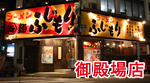 御殿場店
